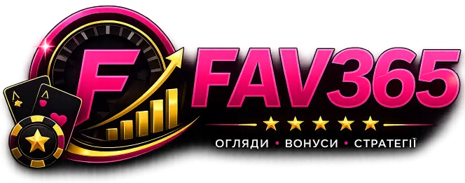 Fav365 платформа для гравців України